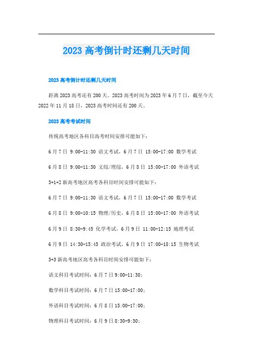 2023高考倒计时还剩几天时间