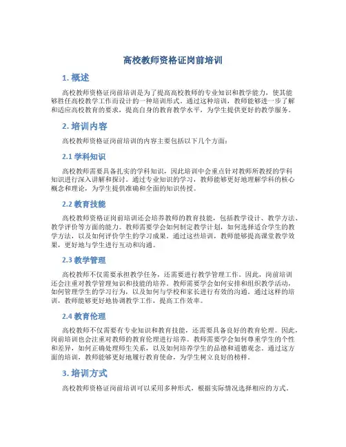 高校教师资格证岗前培训