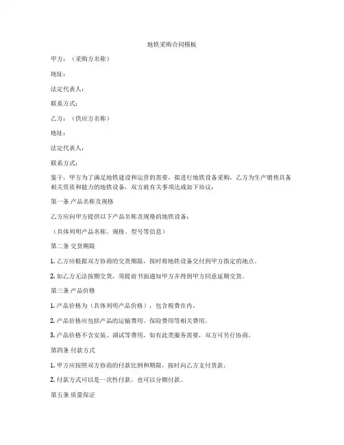 地铁采购合同模板