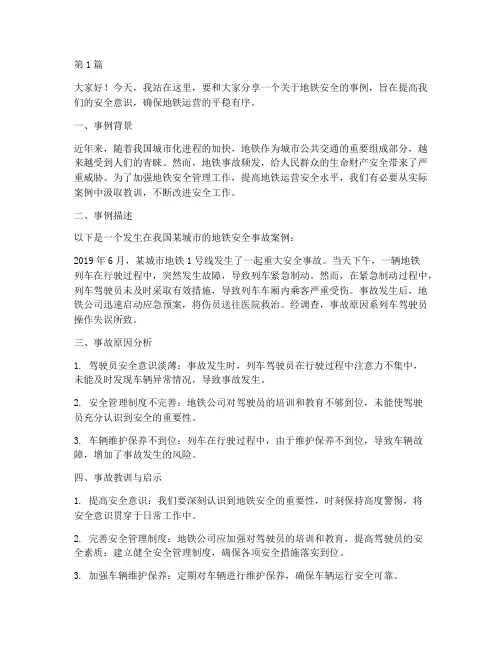 地铁安全事例演讲稿(3篇)
