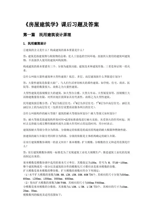 《房屋建筑学》课后习题及答案