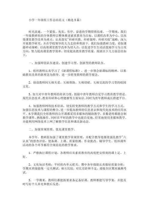 最新小学一年级组工作总结范文(精选5篇)