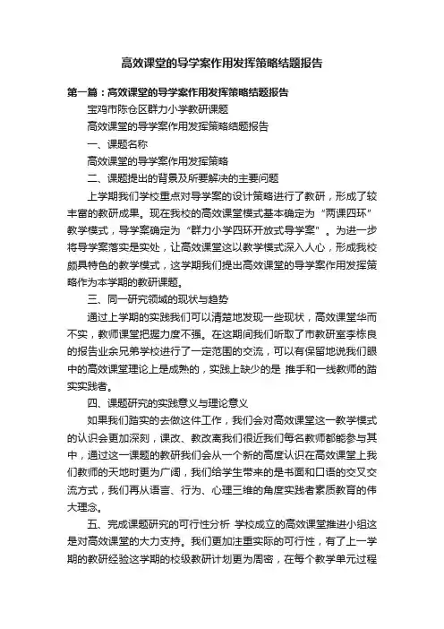 高效课堂的导学案作用发挥策略结题报告