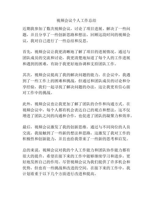 视频会议个人工作总结