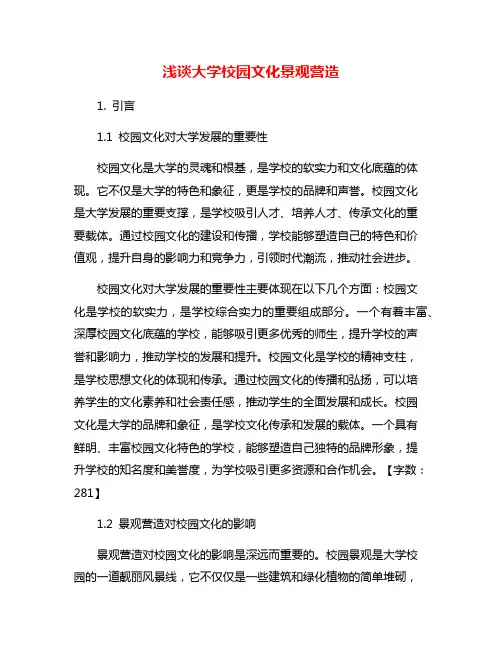 浅谈大学校园文化景观营造