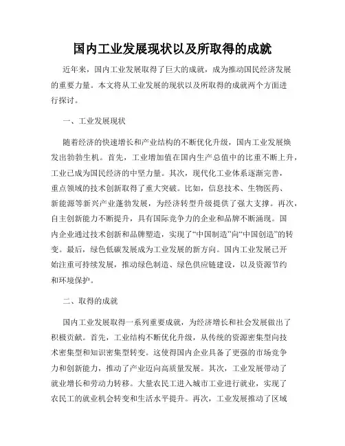 国内工业发展现状以及所取得的成就