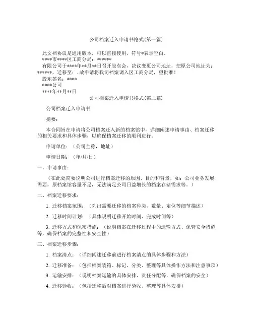 公司档案迁入申请书格式精选3篇