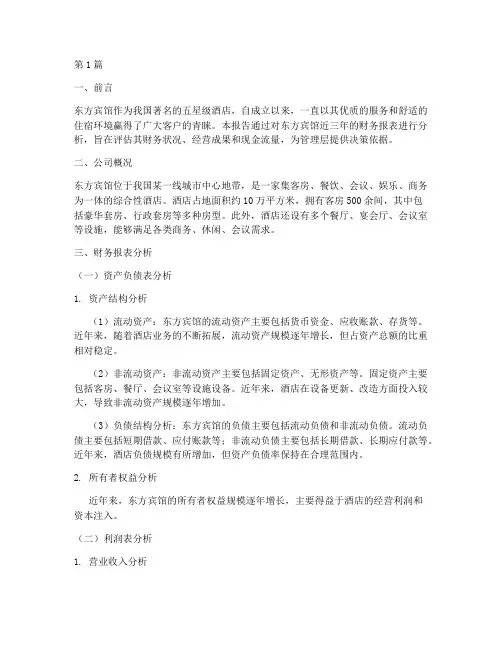 东方宾馆财务分析报告(3篇)