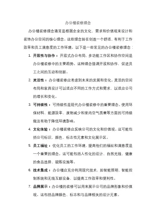 办公楼装修理念
