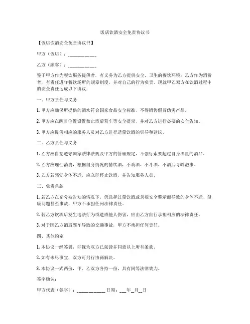 饭店饮酒安全免责协议书