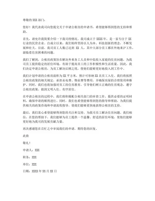 公司申请公租房申请书模板