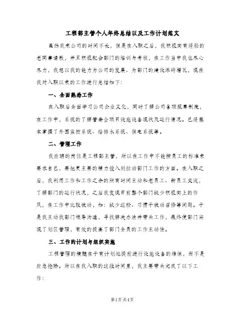 工程部主管个人年终总结以及工作计划范文（2篇）