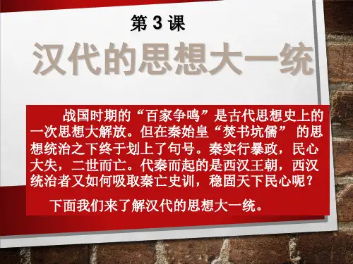 《汉代的思想大一统》解析PPT课件
