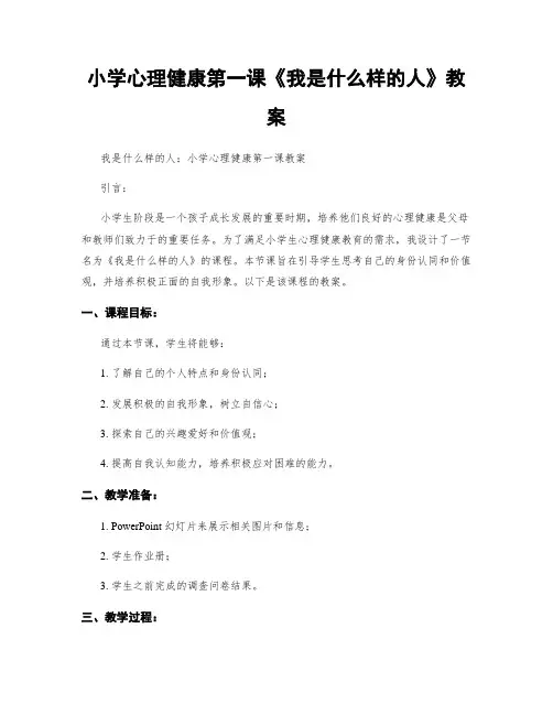 小学心理健康第一课《我是什么样的人》教案