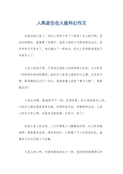 人类居住在火星科幻作文