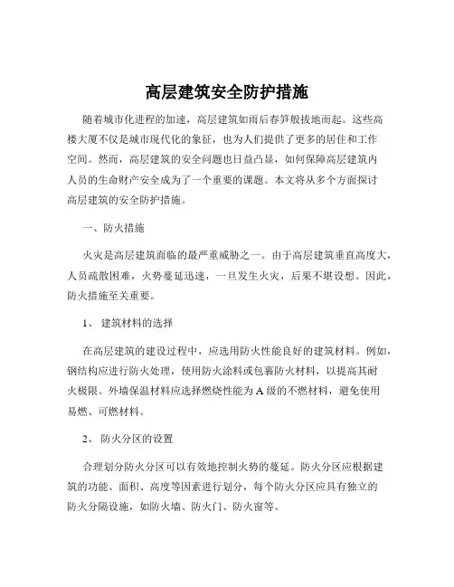 高层建筑安全防护措施