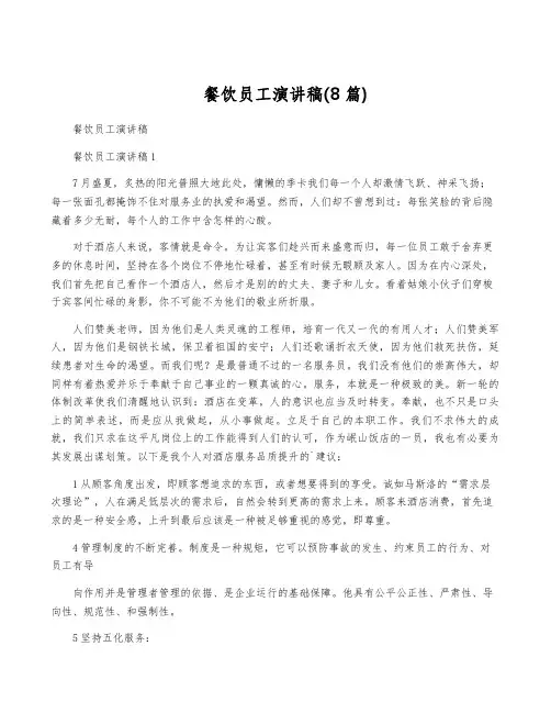 餐饮员工演讲稿(8篇)