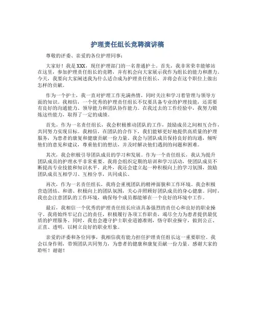 护理责任组长竞聘演讲稿5分钟内容