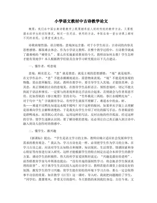小学语文教材中古诗教学论文