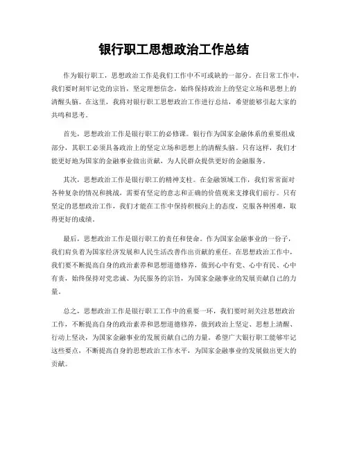 银行职工思想政治工作总结