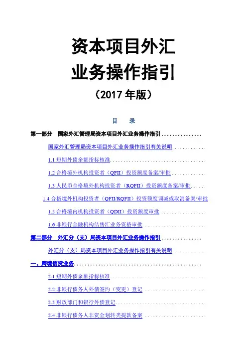 《资本项目外汇管理业务操作指引》版全文