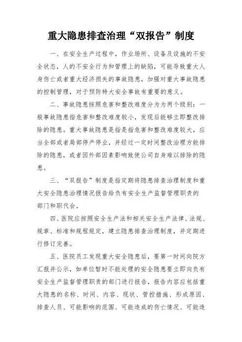 安全生产重大隐患排查治理“双报告”制度