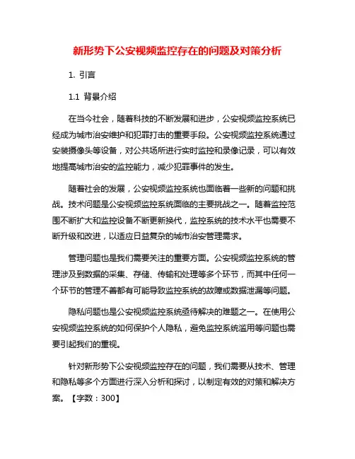 新形势下公安视频监控存在的问题及对策分析