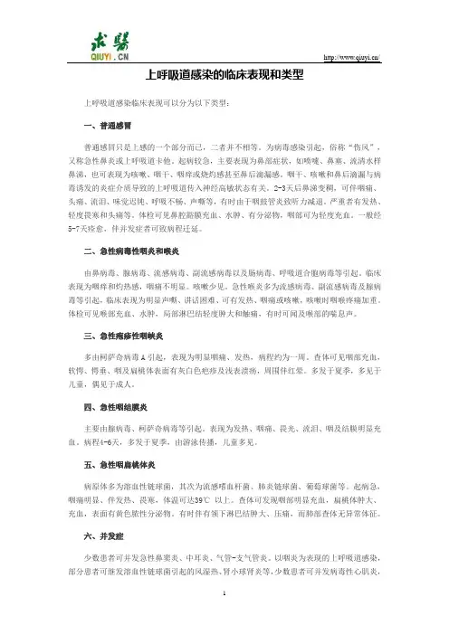 上呼吸道感染的临床表现和类型