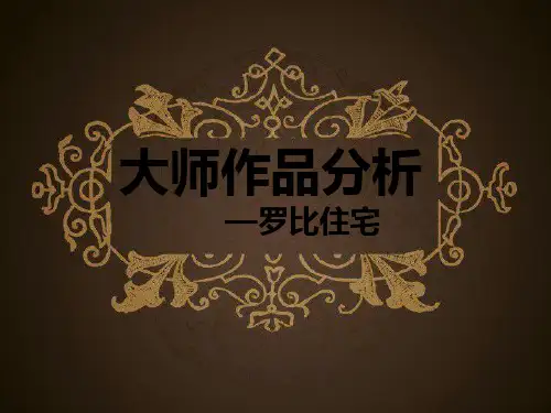 罗比住宅 ppt课件