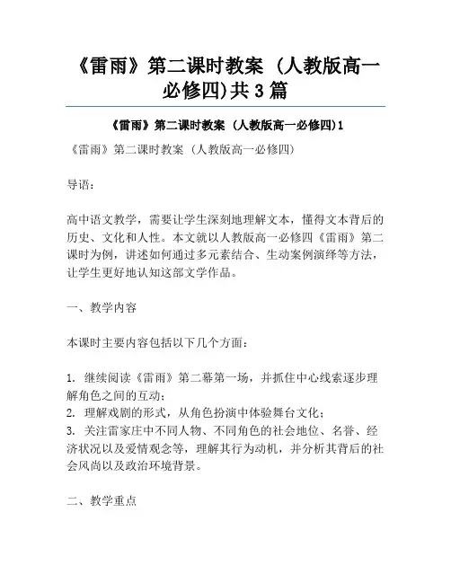 《雷雨》第二课时教案 (人教版高一必修四)共3篇