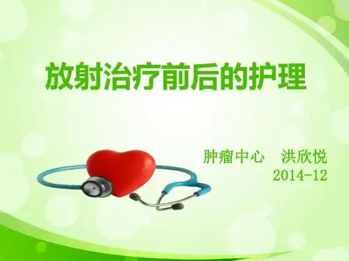 放射治疗的护理
