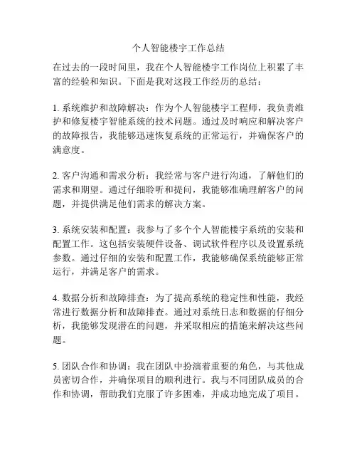 个人智能楼宇工作总结