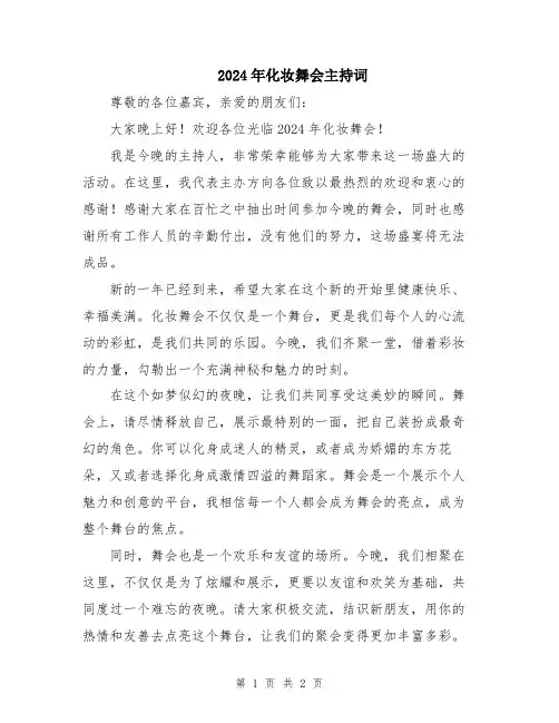 2024年化妆舞会主持词