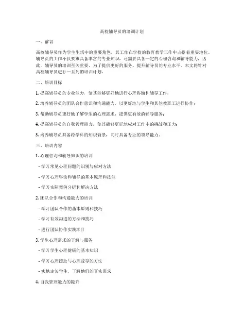 高校辅导员的培训计划