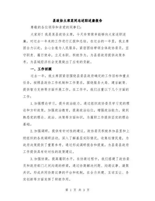 县政协主席某同志述职述廉报告