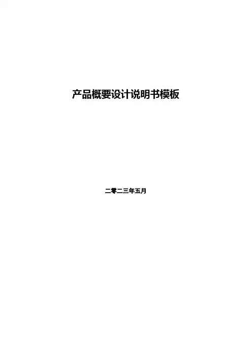 产品概要设计说明书模板
