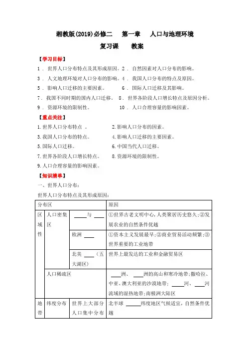 第一章 人口与地理环境 复习课 教案-2021-2022学年高中地理湘教版（2019） 必修二