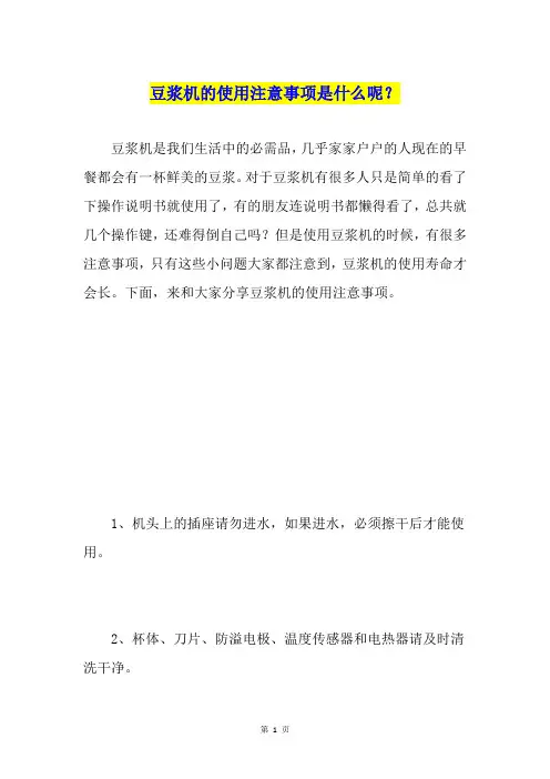 豆浆机的使用注意事项是什么呢？