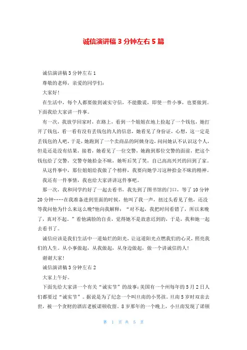 诚信演讲稿3分钟左右5篇