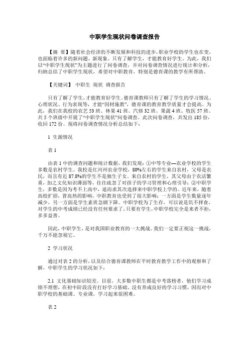 中职学生现状问卷调查报告