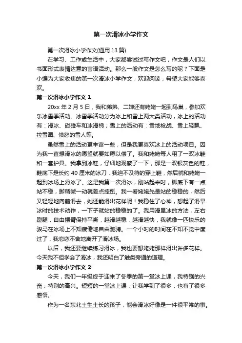 第一次滑冰小学作文（通用13篇）