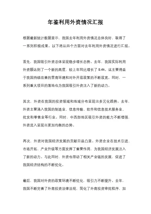 年鉴利用外资情况汇报