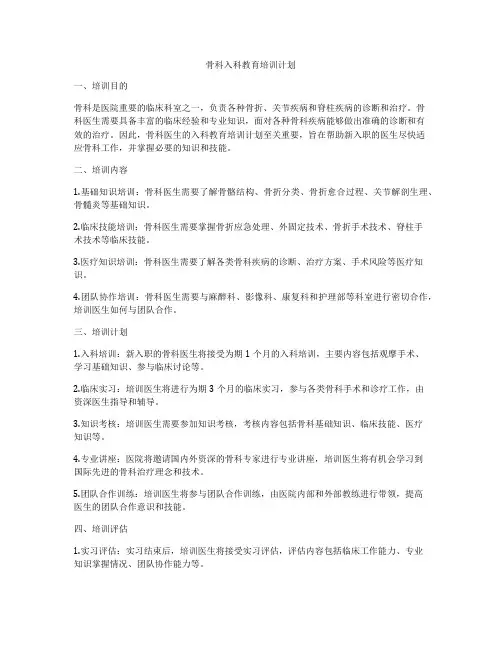 骨科入科教育培训计划