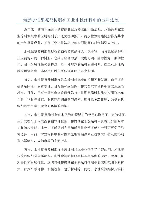 最新水性聚氨酯树脂在工业水性涂料中的应用进展
