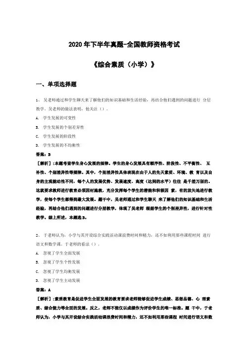 2020年下半年综合素质(小学)真题及解析