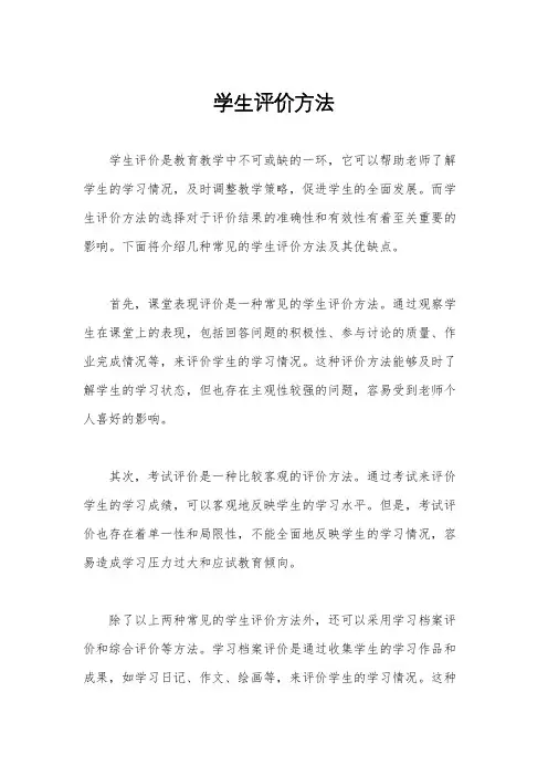 学生评价方法