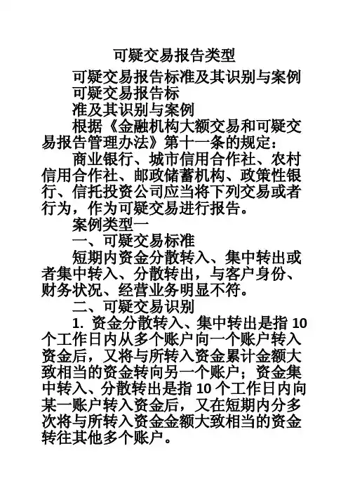 可疑交易报告类型