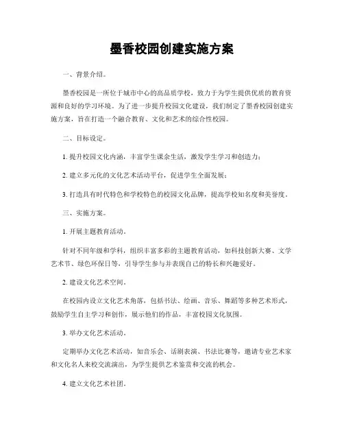 墨香校园创建实施方案