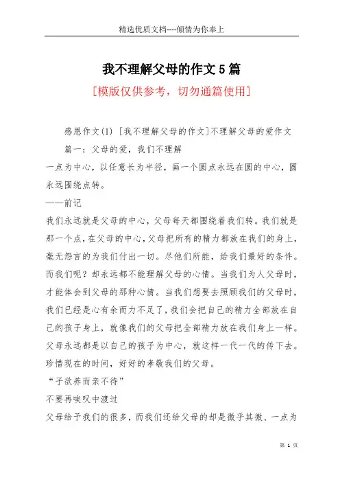 我不理解父母的作文5篇(共18页)