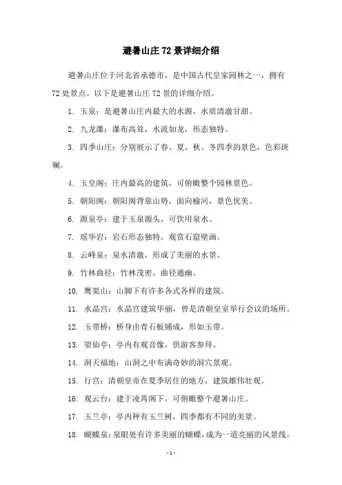 避暑山庄72景详细介绍